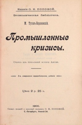 Туган-Барановский М. Промышленные кризисы. Очерк из социальной истории Англии. 2-е изд., соверш. перераб. СПб.: Изд. О.Н. Поповой, 1900.